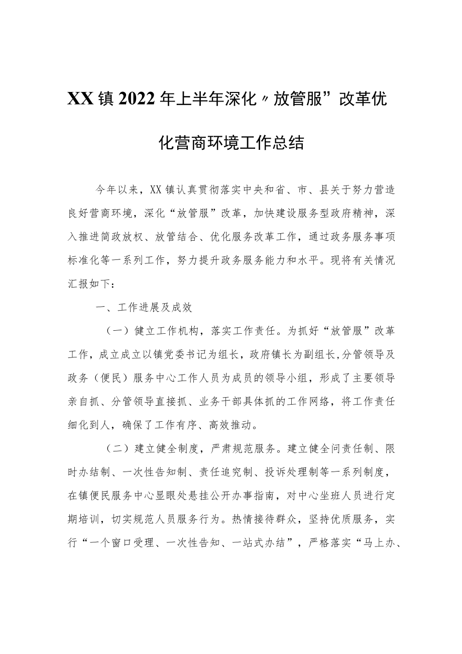 XX镇2022年上半年深化“放管服”改革优化营商环境工作总结.docx_第1页