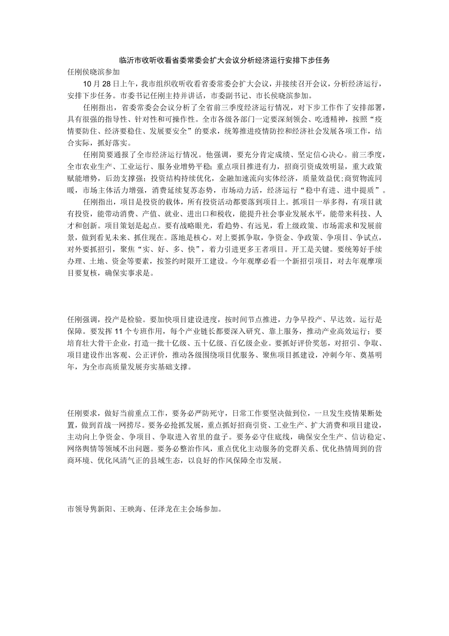 临沂市收听收看省委常委会扩大会议.docx_第1页