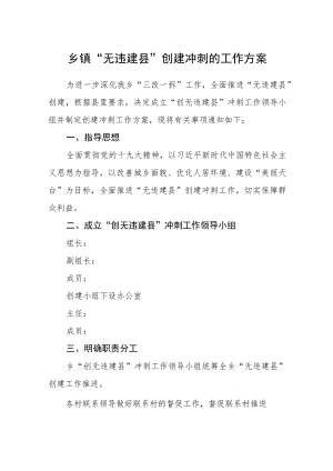 乡镇“无违建县”创建冲刺的工作方案.docx