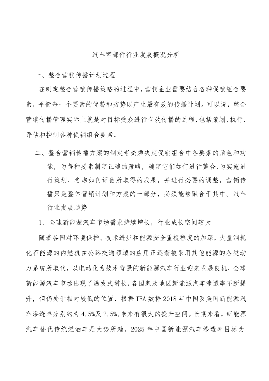 汽车零部件行业发展概况分析.docx_第1页