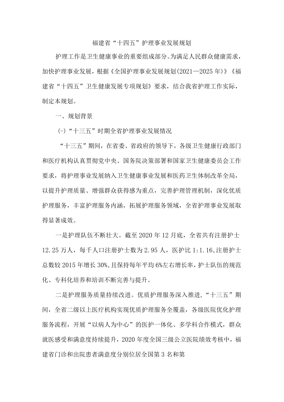 《福建省“十四五”护理事业发展规划》全文及解读.docx_第1页