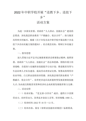2022年中职学校开展“送教下乡、送技下乡”活动方案.docx