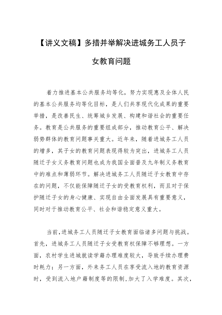 【讲义文稿】多措并举解决进城务工人员子女教育问题.docx_第1页