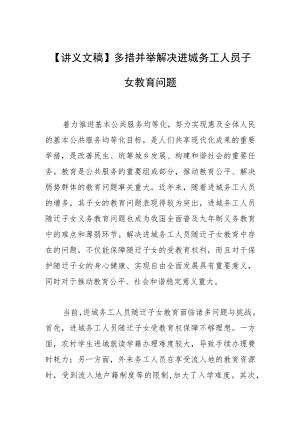 【讲义文稿】多措并举解决进城务工人员子女教育问题.docx