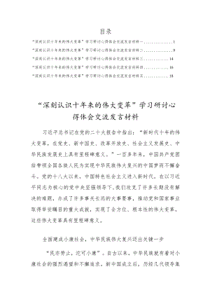 “深刻认识十年来的伟大变革”党员学习研讨心得体会交流发言材料供参考【5篇】.docx