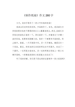 《制作纸扇》作文260字.docx
