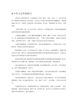 9个学习文件的技巧.docx