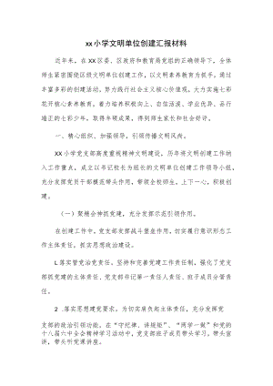 xx小学文明单位创建汇报材料.docx