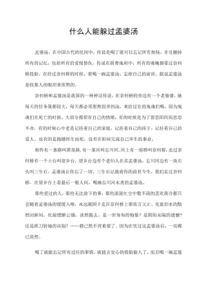 什么人能躲过孟婆汤.docx