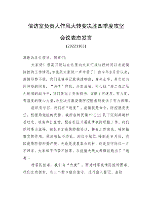 信访室负责人作风大转变决胜四季度攻坚会议表态发言（20221122）.docx