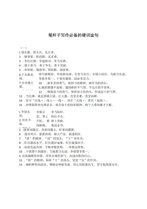 【写作素材】笔杆子写作必备的硬词金句.docx