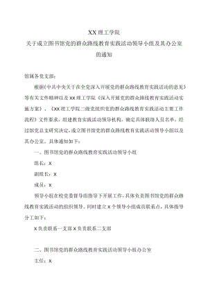 XX理工学院关于成立图书馆党的群众路线教育实践活动领导小组及其办公室的通知.docx