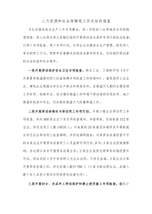 人力资源和社会保障局工作总结仅供借鉴.docx