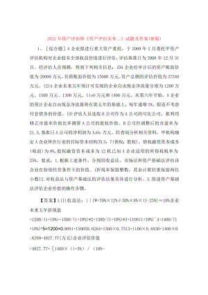 2022年资产评估师《资产评估实务二》试题及答案(新版).docx