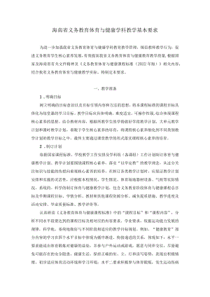 2022海南省义务教育体育与健康学科教学基本要求.docx