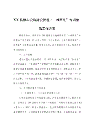 XX县停车设施建设管理“一难两乱”专项整治工作方案.docx