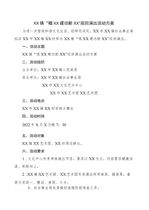 2022巡回演出活动方案.docx