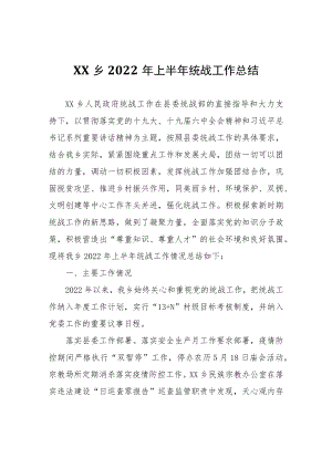 XX乡2022年上半年统战工作总结.docx