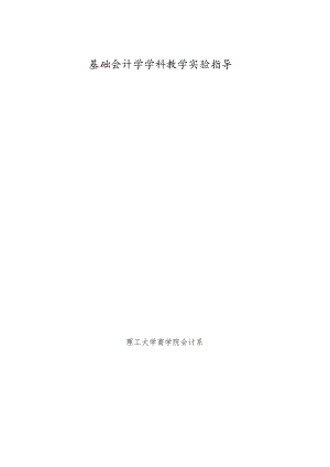 会计学课件--基础会计学学科教学实验指导(doc.docx