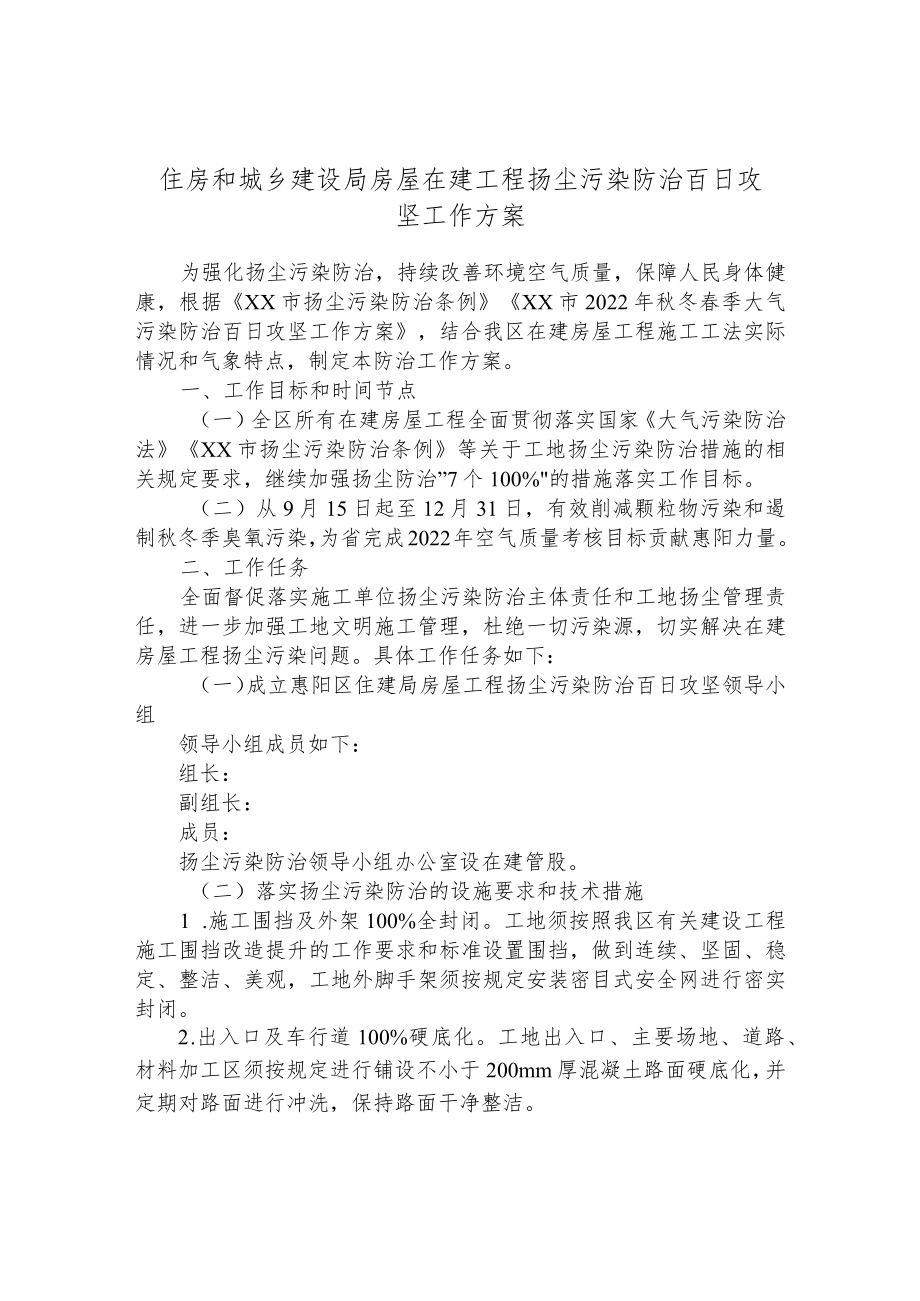 住房和城乡建设局房屋在建工程扬尘污染防治百日攻坚工作方案.docx_第1页