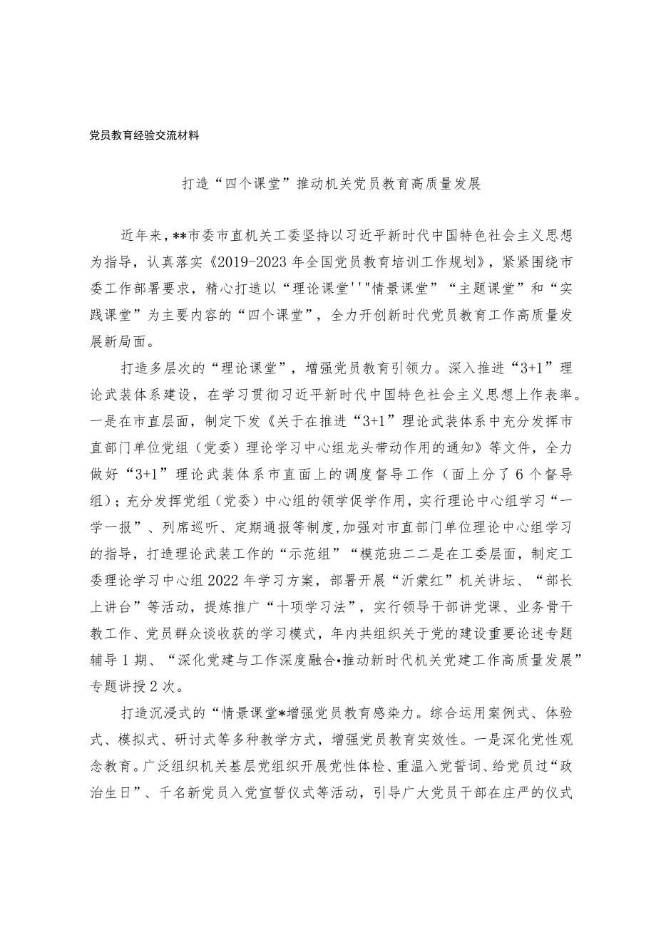 党员教育经验交流材料(4).docx_第1页