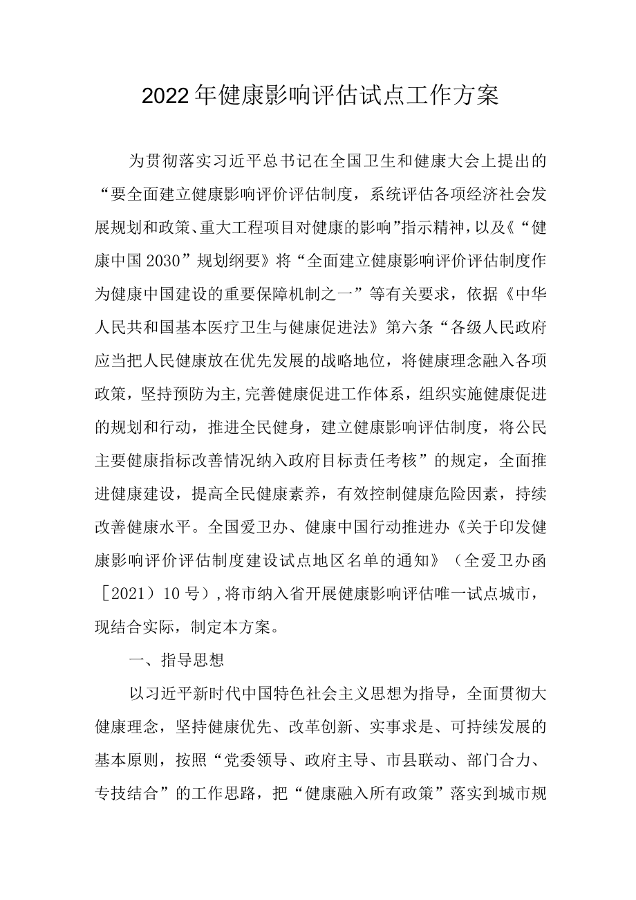 2022年健康影响评估试点工作方案.docx_第1页