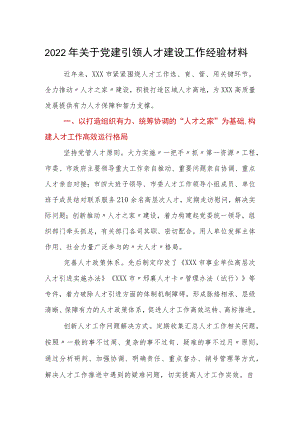 2022年关于党建引领人才建设工作经验材料.docx
