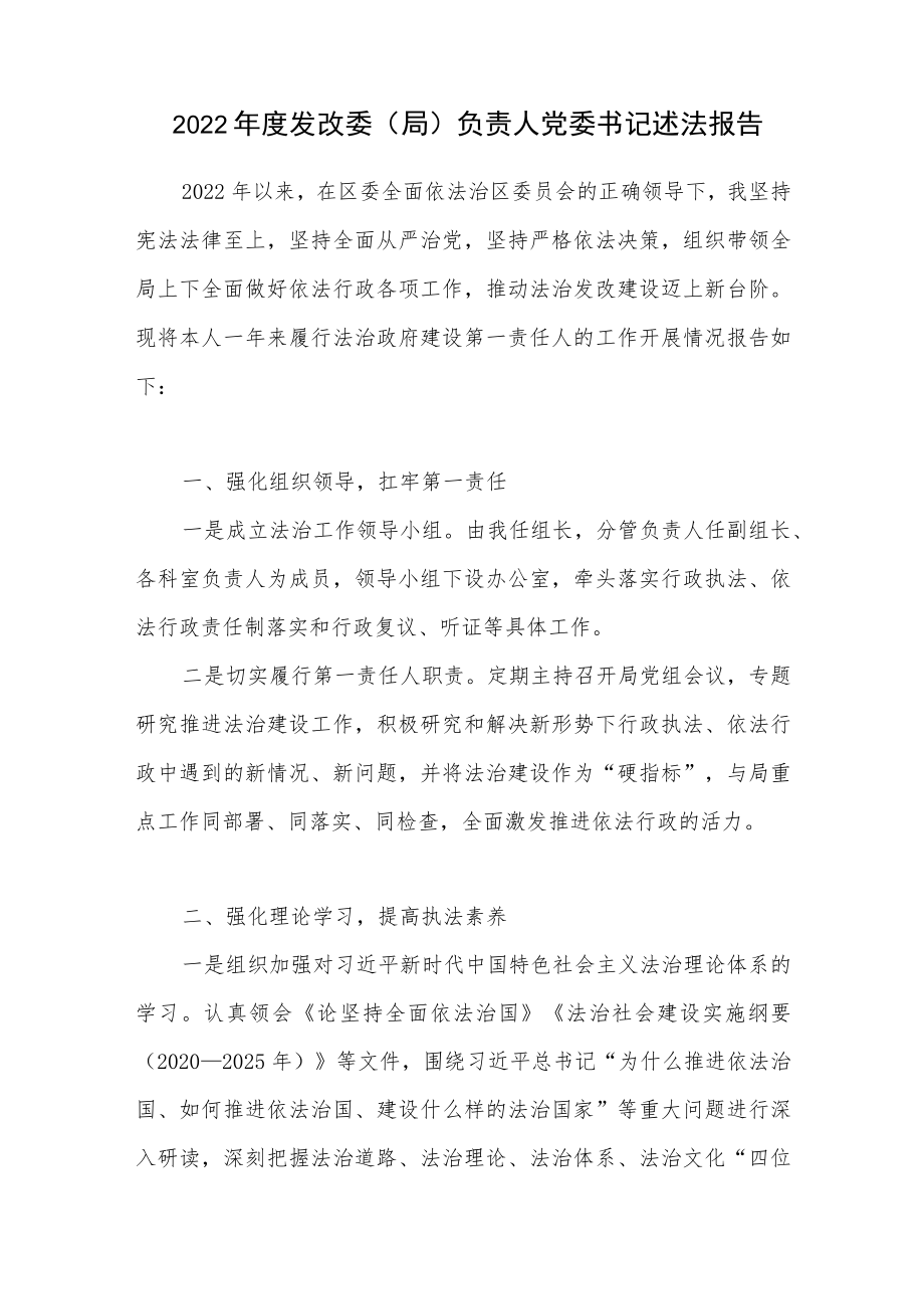 2022年度发改委(局)负责人党委书记述法报告.docx_第1页