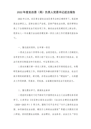 2022年度发改委(局)负责人党委书记述法报告.docx
