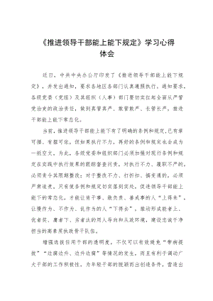 2022年机关干部学习《推进领导干部能上能下规定》的心得体会 七篇.docx