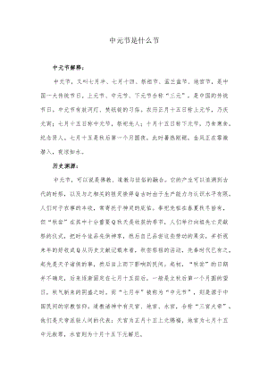 中元节是什么节.docx