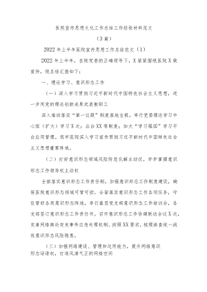 (3篇)医院宣传思想文化工作总结工作经验材料范文.docx