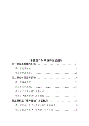 “十四五”时期康养发展规划.docx