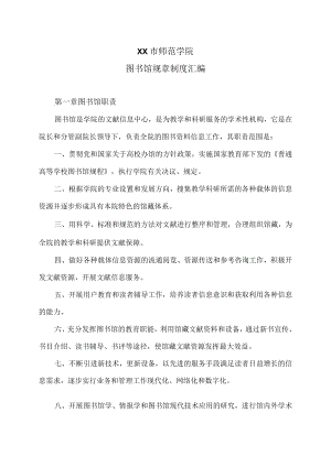 XX市师范学院图书馆规章制度汇编.docx
