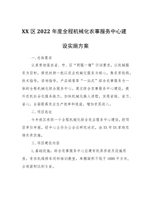 XX区2022年度全程机械化农事服务中心建设实施方案.docx