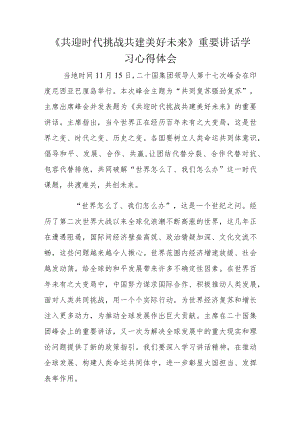 《共迎时代挑战共建美好未来》重要讲话学习心得体会.docx