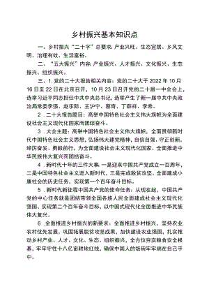 乡村振兴基本知识点.docx