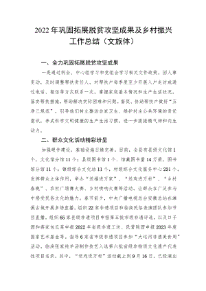 2022年巩固拓展脱贫攻坚成果及乡村振兴工作总结（文旅体）.docx