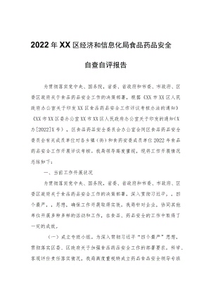 2022年XX区经济和信息化局食品药品安全自查自评报告.docx