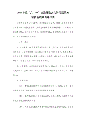 20xx年度“六个一”法治廉政文化阵地建设专项资金绩效自评报告.docx