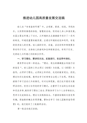 2022年推进幼儿园高质量发展交流材料五篇范文.docx