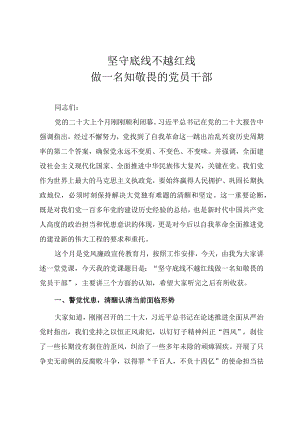 2022年党风廉政教育专题党课讲稿《坚守底线 不越红线 做一名知敬畏的党员干部》.docx