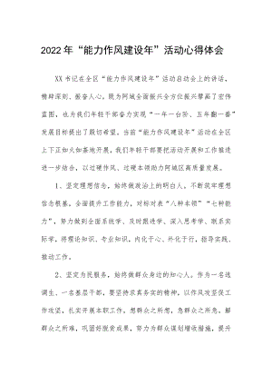 2022年“能力作风建设年”活动心得体会.docx