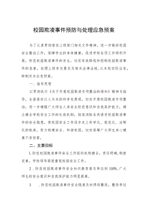 2022防治校园欺凌事件应急预案七篇例文.docx