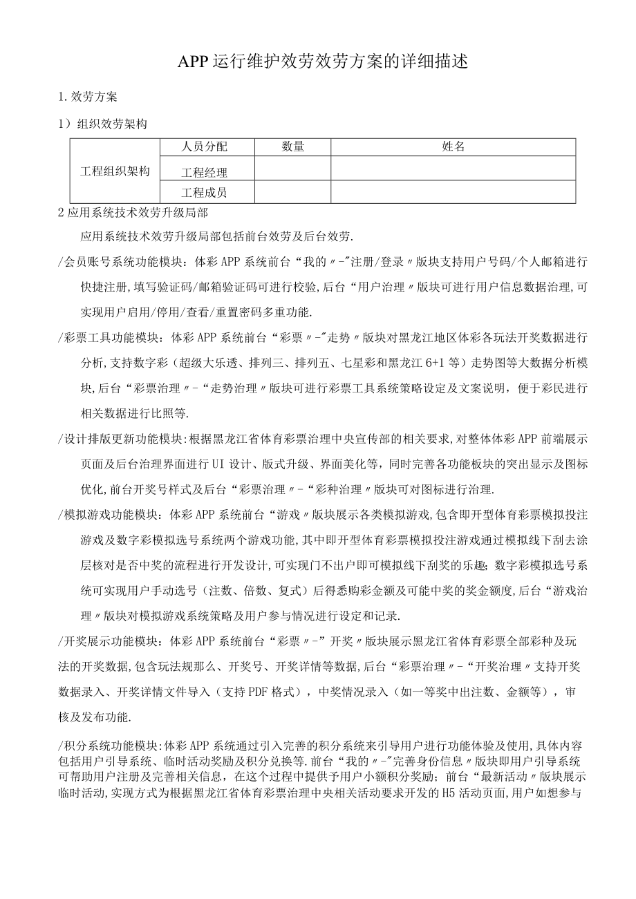 APP运行维护服务服务方案的详细描述.docx_第1页