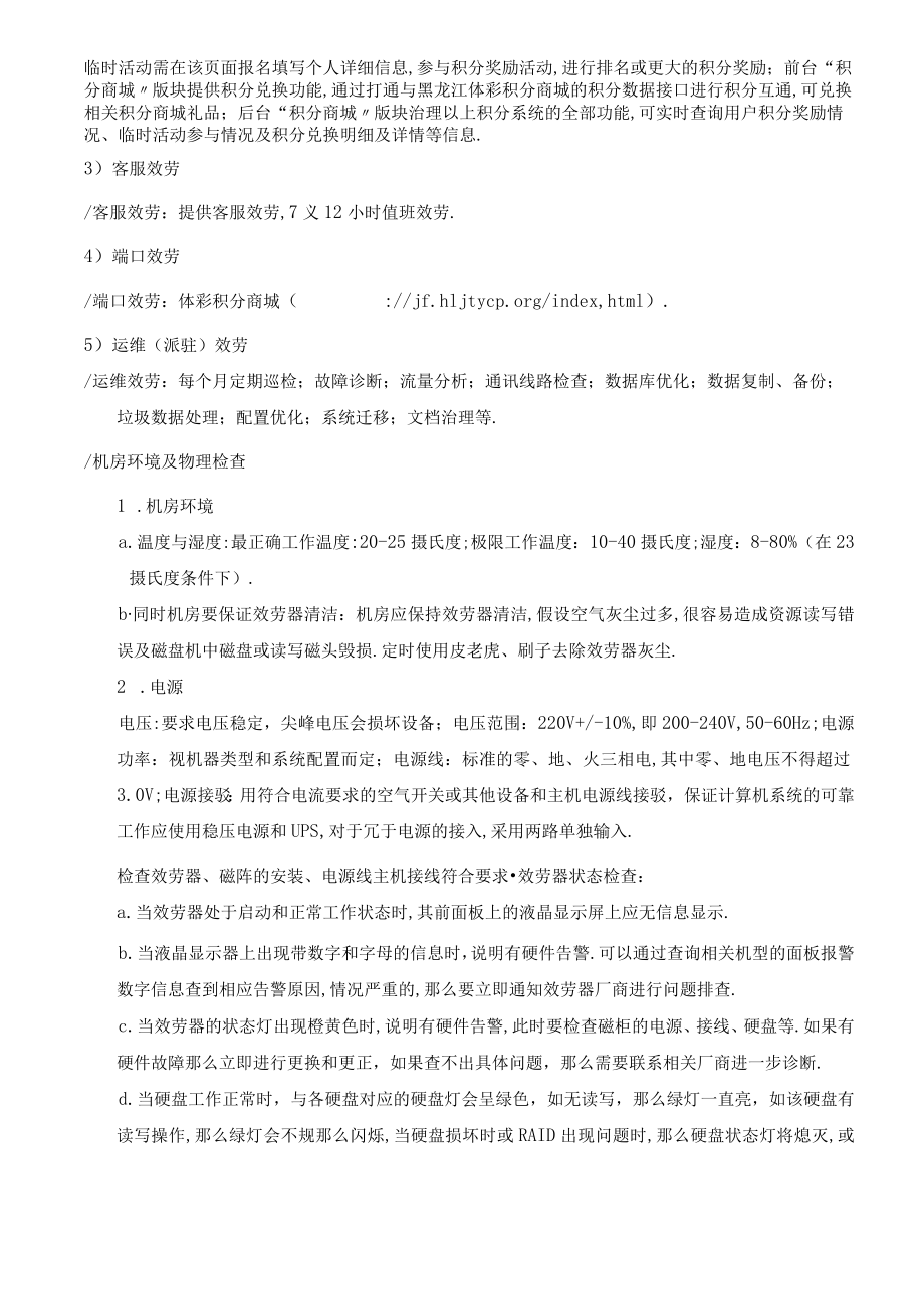 APP运行维护服务服务方案的详细描述.docx_第2页