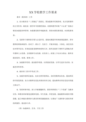 XX学校教学工作要求.docx