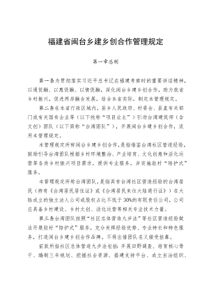 《福建省闽台乡建乡创合作管理规定》.docx