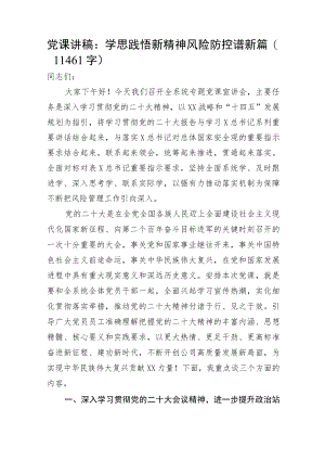 党课讲稿：学思践悟新精神风险防控谱新篇.docx