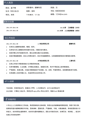 个人求职薪酬专员简历.docx